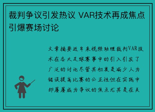 裁判争议引发热议 VAR技术再成焦点引爆赛场讨论 裁判争议引发热议 VAR技术再成焦点引爆赛场讨论