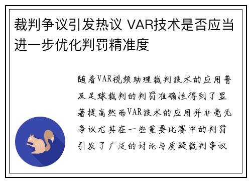 裁判争议引发热议 VAR技术是否应当进一步优化判罚精准度 裁判争议引发热议 VAR技术是否应当进一步优化判罚精准度