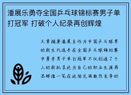 潘展乐勇夺全国乒乓球锦标赛男子单打冠军 打破个人纪录再创辉煌