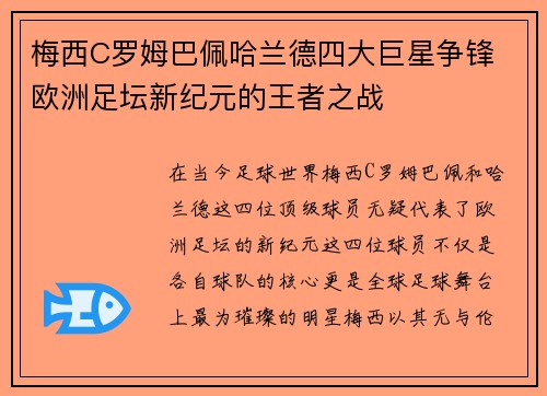 梅西C罗姆巴佩哈兰德四大巨星争锋 欧洲足坛新纪元的王者之战
