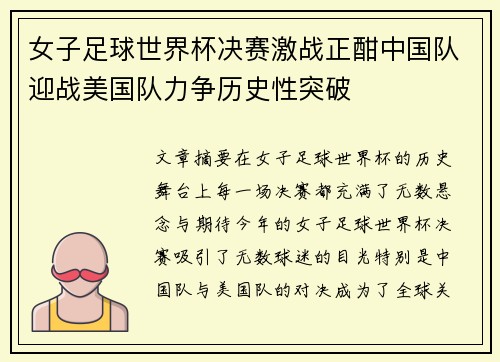 女子足球世界杯决赛激战正酣中国队迎战美国队力争历史性突破