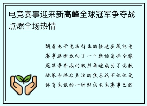 电竞赛事迎来新高峰全球冠军争夺战点燃全场热情
