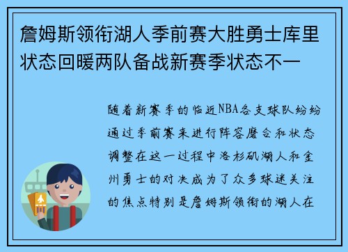 詹姆斯领衔湖人季前赛大胜勇士库里状态回暖两队备战新赛季状态不一