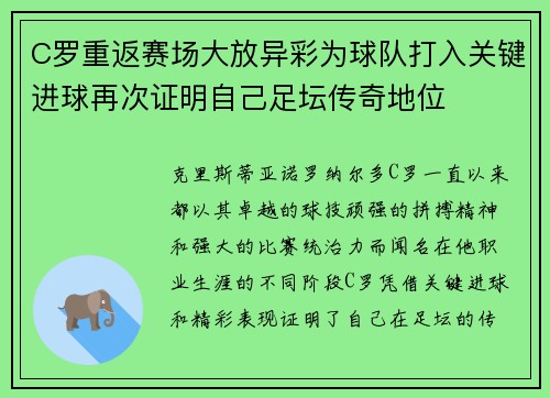 C罗重返赛场大放异彩为球队打入关键进球再次证明自己足坛传奇地位