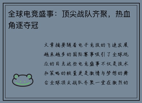 全球电竞盛事：顶尖战队齐聚，热血角逐夺冠