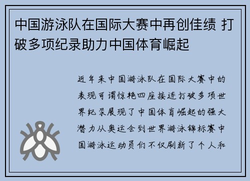 中国游泳队在国际大赛中再创佳绩 打破多项纪录助力中国体育崛起 中国游泳队在国际大赛中再创佳绩 打破多项纪录助力中国体育崛起