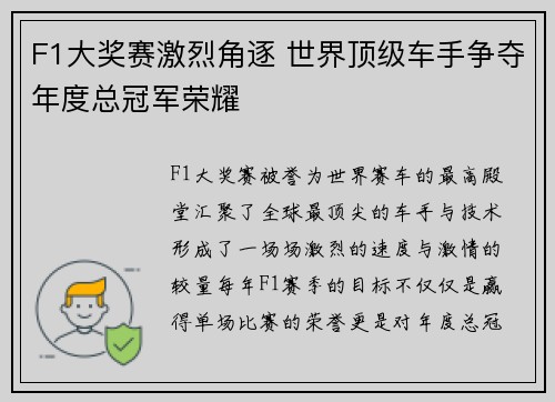 F1大奖赛激烈角逐 世界顶级车手争夺年度总冠军荣耀 F1大奖赛激烈角逐 世界顶级车手争夺年度总冠军荣耀