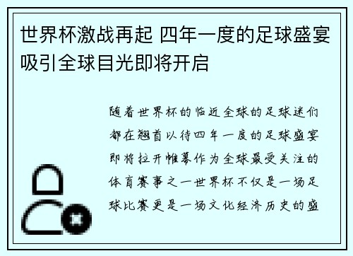 世界杯激战再起 四年一度的足球盛宴吸引全球目光即将开启 世界杯激战再起 四年一度的足球盛宴吸引全球目光即将开启