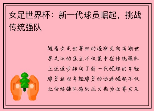 女足世界杯：新一代球员崛起，挑战传统强队