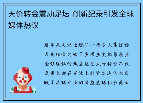 天价转会震动足坛 创新纪录引发全球媒体热议