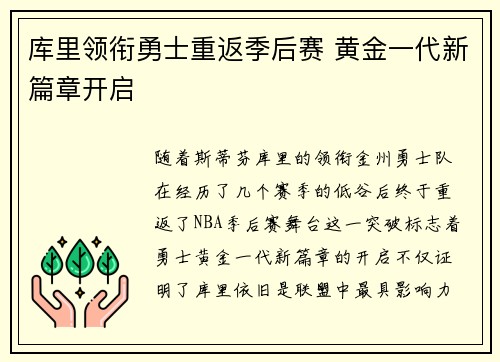 库里领衔勇士重返季后赛 黄金一代新篇章开启