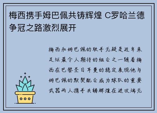 梅西携手姆巴佩共铸辉煌 C罗哈兰德争冠之路激烈展开 梅西携手姆巴佩共铸辉煌 C罗哈兰德争冠之路激烈展开