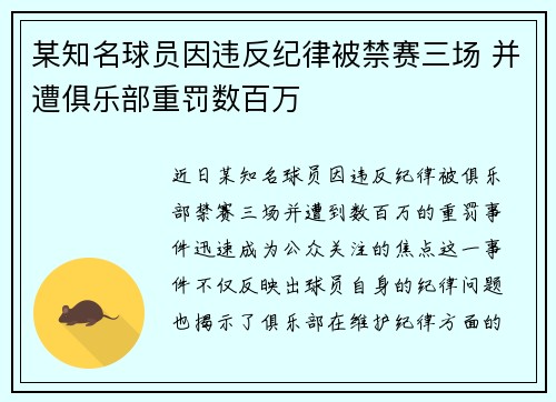 某知名球员因违反纪律被禁赛三场 并遭俱乐部重罚数百万