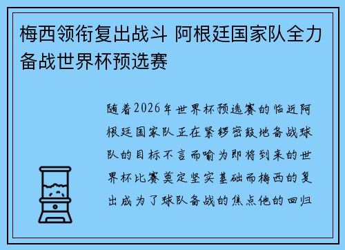 梅西领衔复出战斗 阿根廷国家队全力备战世界杯预选赛 梅西领衔复出战斗 阿根廷国家队全力备战世界杯预选赛