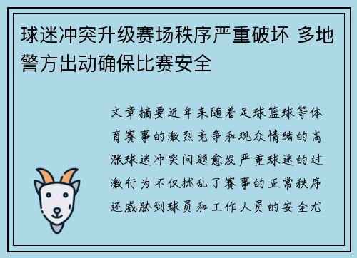 球迷冲突升级赛场秩序严重破坏 多地警方出动确保比赛安全
