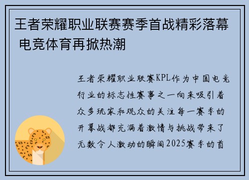 王者荣耀职业联赛赛季首战精彩落幕 电竞体育再掀热潮