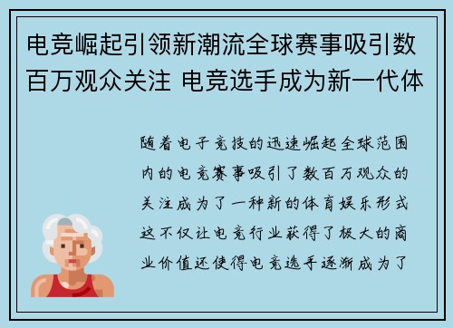 电竞崛起引领新潮流全球赛事吸引数百万观众关注 电竞选手成为新一代体育明星