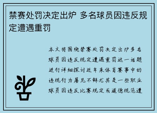 禁赛处罚决定出炉 多名球员因违反规定遭遇重罚