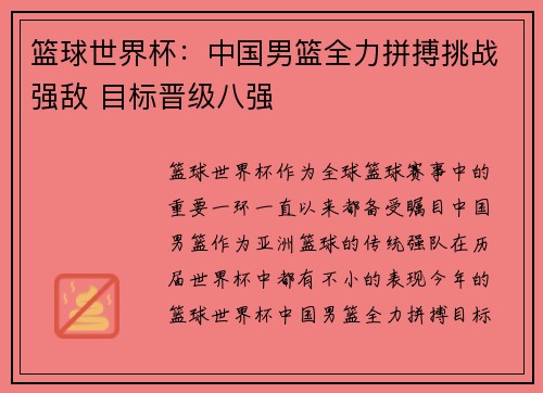 篮球世界杯：中国男篮全力拼搏挑战强敌 目标晋级八强