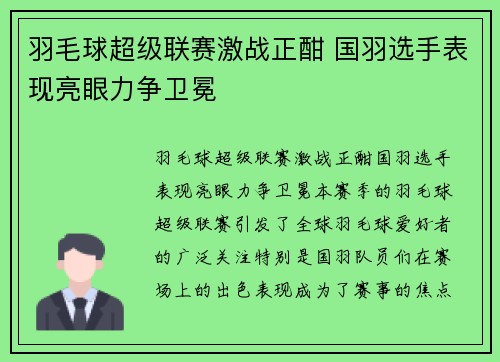 羽毛球超级联赛激战正酣 国羽选手表现亮眼力争卫冕 羽毛球超级联赛激战正酣 国羽选手表现亮眼力争卫冕