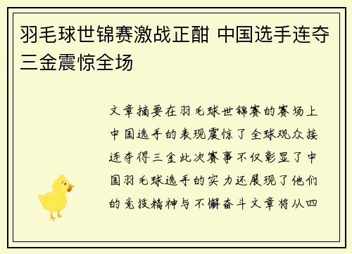 羽毛球世锦赛激战正酣 中国选手连夺三金震惊全场 羽毛球世锦赛激战正酣 中国选手连夺三金震惊全场