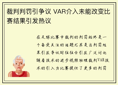 裁判判罚引争议 VAR介入未能改变比赛结果引发热议