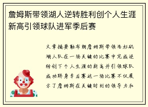 詹姆斯带领湖人逆转胜利创个人生涯新高引领球队进军季后赛 詹姆斯带领湖人逆转胜利创个人生涯新高引领球队进军季后赛