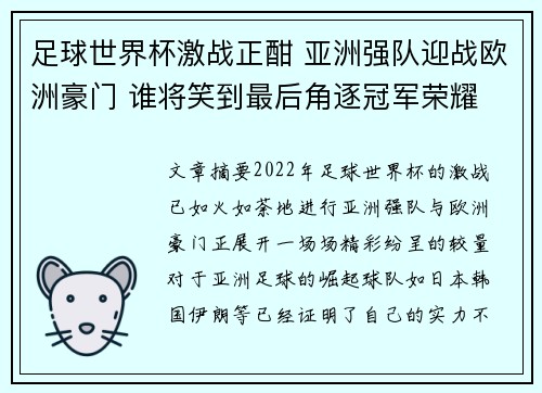 足球世界杯激战正酣 亚洲强队迎战欧洲豪门 谁将笑到最后角逐冠军荣耀 足球世界杯激战正酣 亚洲强队迎战欧洲豪门 谁将笑到最后角逐冠军荣耀