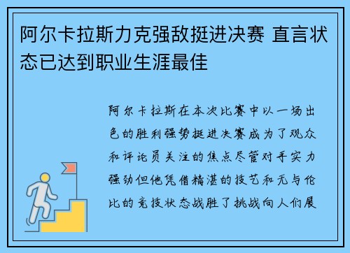 阿尔卡拉斯力克强敌挺进决赛 直言状态已达到职业生涯最佳
