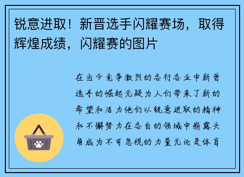 锐意进取！新晋选手闪耀赛场，取得辉煌成绩，闪耀赛的图片