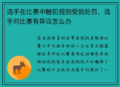选手在比赛中触犯规则受到处罚，选手对比赛有异议怎么办