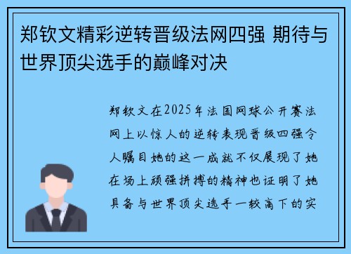 郑钦文精彩逆转晋级法网四强 期待与世界顶尖选手的巅峰对决