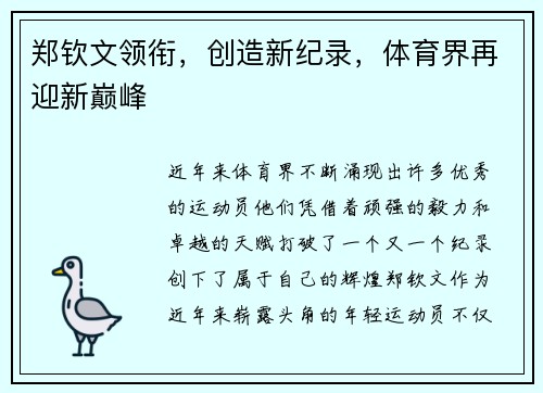 郑钦文领衔，创造新纪录，体育界再迎新巅峰