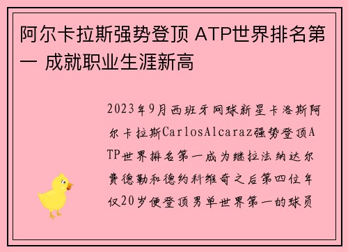 阿尔卡拉斯强势登顶 ATP世界排名第一 成就职业生涯新高