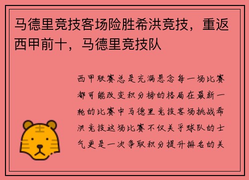 马德里竞技客场险胜希洪竞技，重返西甲前十，马德里竞技队