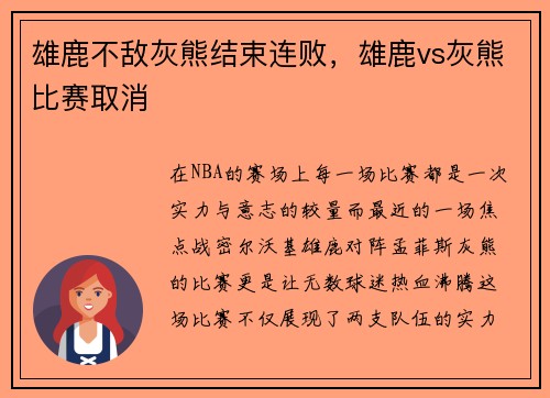 雄鹿不敌灰熊结束连败，雄鹿vs灰熊比赛取消
