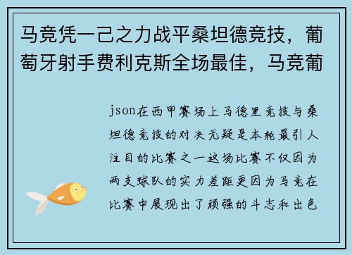马竞凭一己之力战平桑坦德竞技，葡萄牙射手费利克斯全场最佳，马竞葡萄牙小将