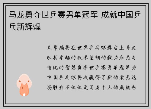 马龙勇夺世乒赛男单冠军 成就中国乒乓新辉煌