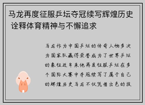 马龙再度征服乒坛夺冠续写辉煌历史 诠释体育精神与不懈追求 马龙再度征服乒坛夺冠续写辉煌历史 诠释体育精神与不懈追求
