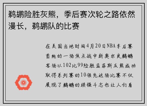 鹈鹕险胜灰熊，季后赛次轮之路依然漫长，鹈鹕队的比赛