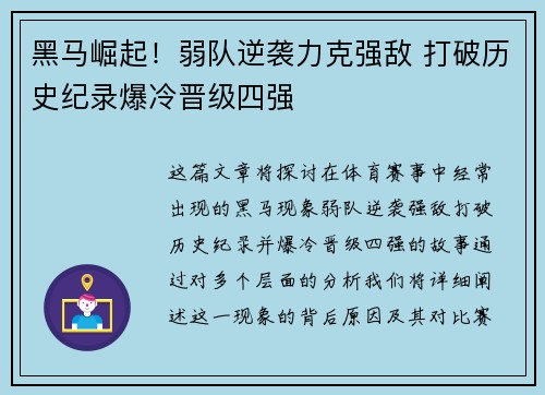 黑马崛起！弱队逆袭力克强敌 打破历史纪录爆冷晋级四强