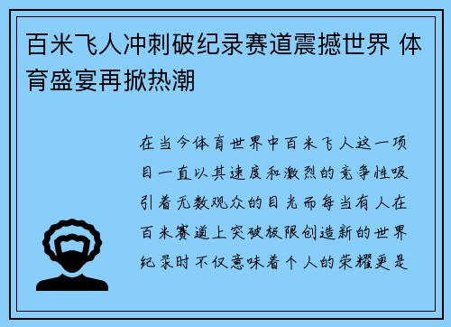百米飞人冲刺破纪录赛道震撼世界 体育盛宴再掀热潮