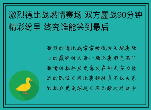 激烈德比战燃情赛场 双方鏖战90分钟精彩纷呈 终究谁能笑到最后