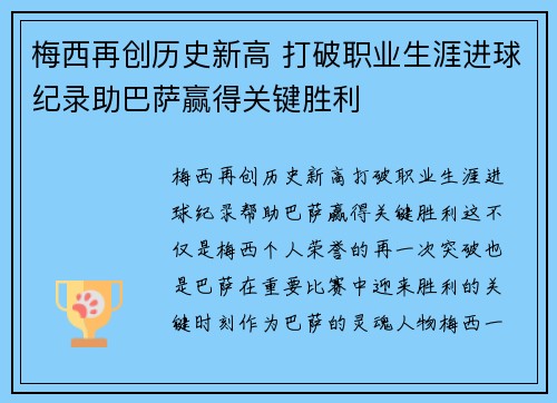 梅西再创历史新高 打破职业生涯进球纪录助巴萨赢得关键胜利