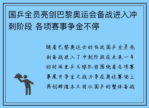 国乒全员亮剑巴黎奥运会备战进入冲刺阶段 各项赛事争金不停