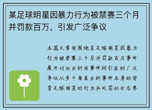 某足球明星因暴力行为被禁赛三个月并罚款百万，引发广泛争议