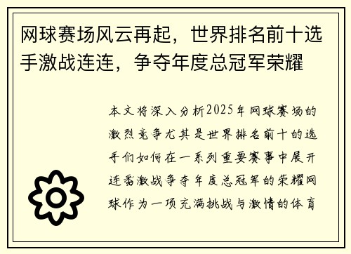 网球赛场风云再起，世界排名前十选手激战连连，争夺年度总冠军荣耀