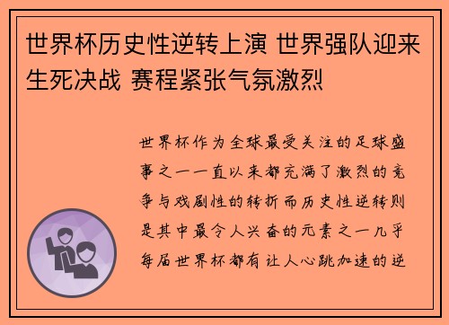 世界杯历史性逆转上演 世界强队迎来生死决战 赛程紧张气氛激烈 世界杯历史性逆转上演 世界强队迎来生死决战 赛程紧张气氛激烈