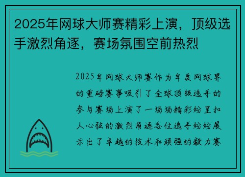 2025年网球大师赛精彩上演,顶级选手激烈角逐,赛场氛围空前热烈 2025年网球大师赛精彩上演,顶级选手激烈角逐,赛场氛围空前热烈