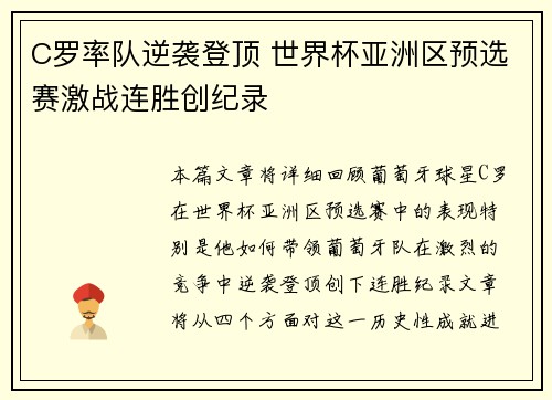 C罗率队逆袭登顶 世界杯亚洲区预选赛激战连胜创纪录